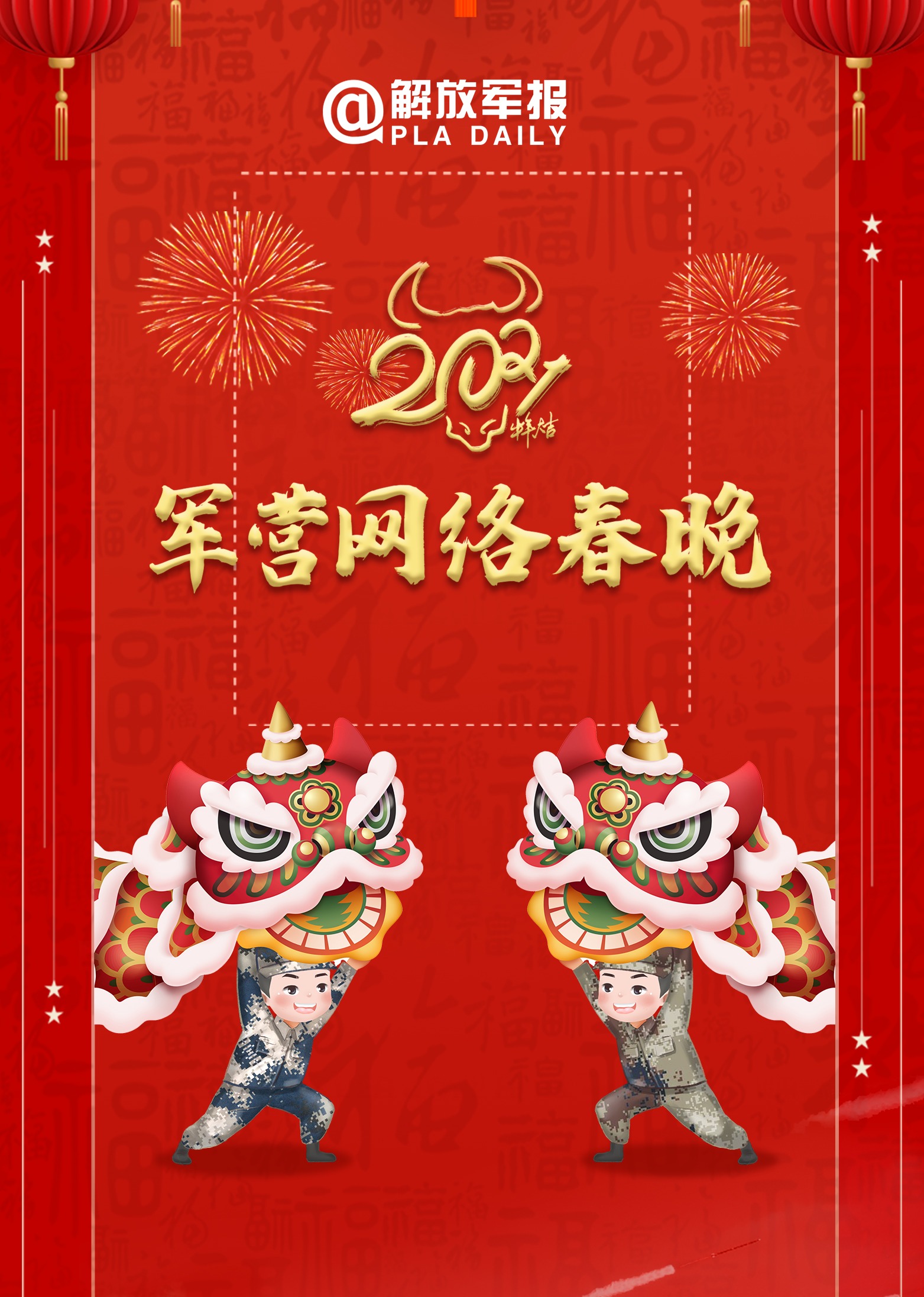 2021军营网络春晚 海报 高清在线观看