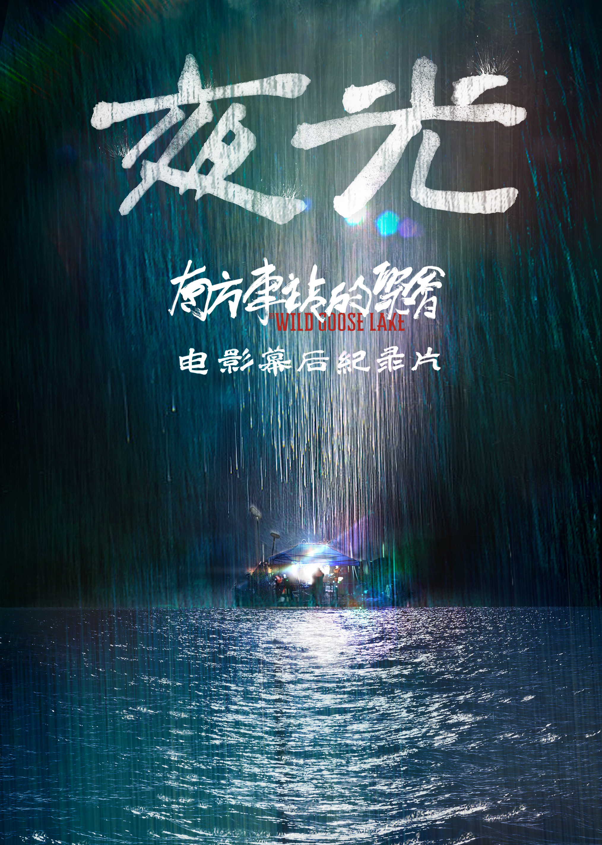 南方车站的聚会·纪录片 海报 高清在线观看