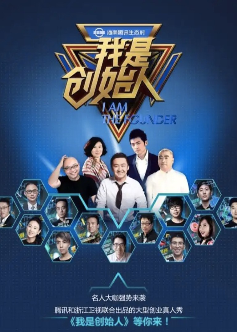 我是创始人 海报 高清在线观看