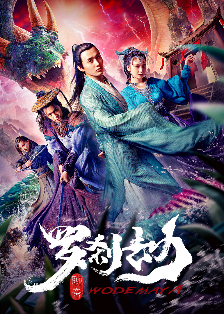 罗刹劫 海报 高清在线观看