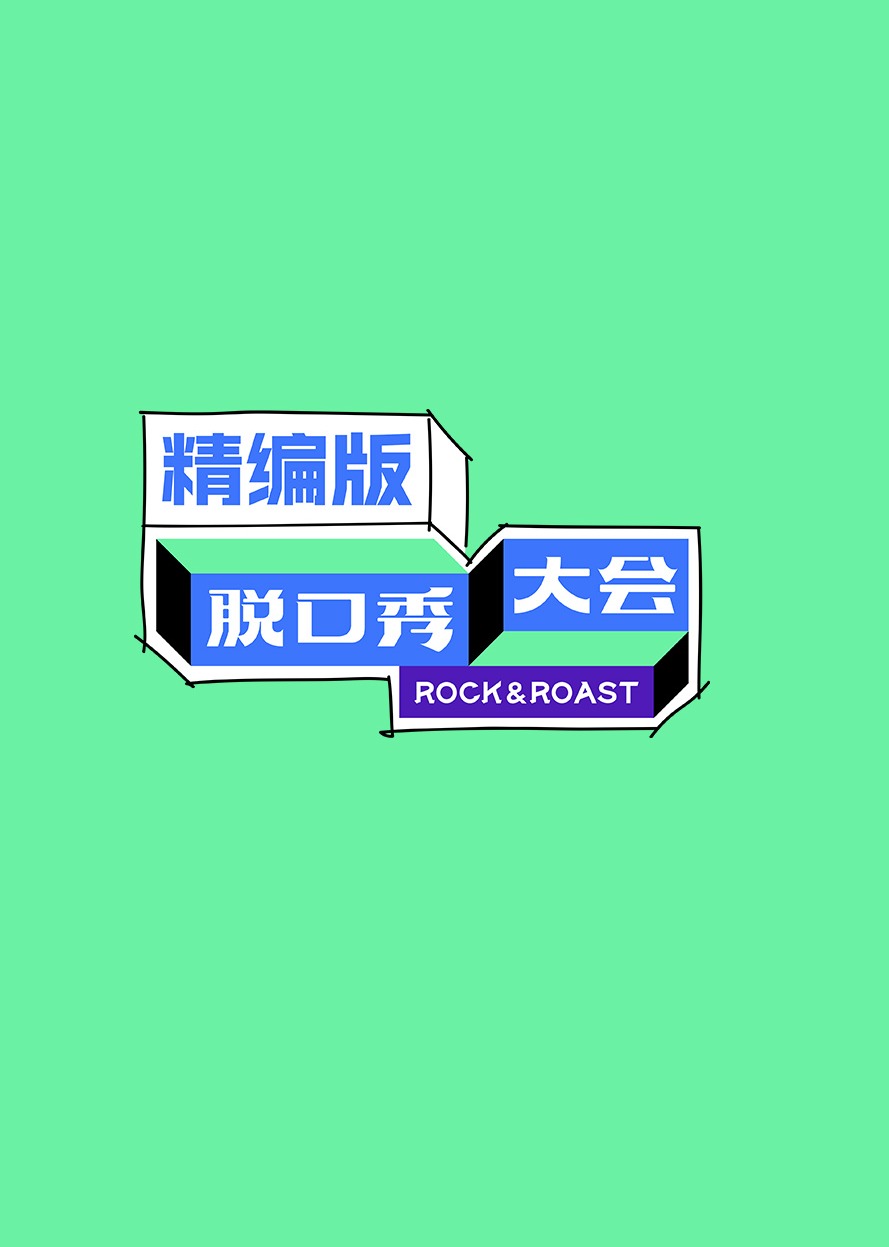 脱口秀大会 精编版 海报 高清在线观看