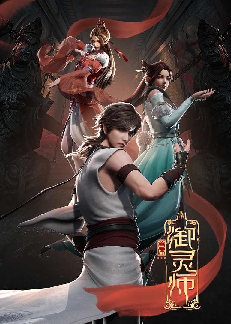 首席御灵师 海报 高清在线观看