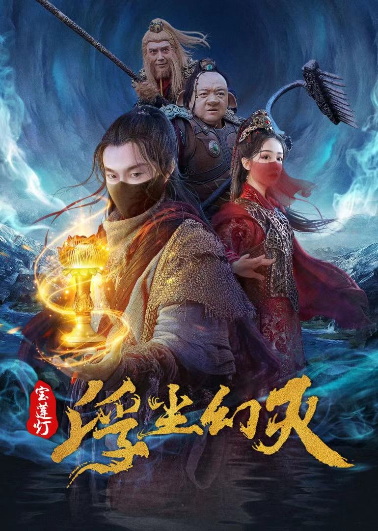 宝莲灯·浮尘幻灭 海报 高清在线观看