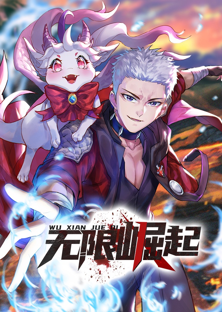 无限崛起·动态漫 海报 高清在线观看