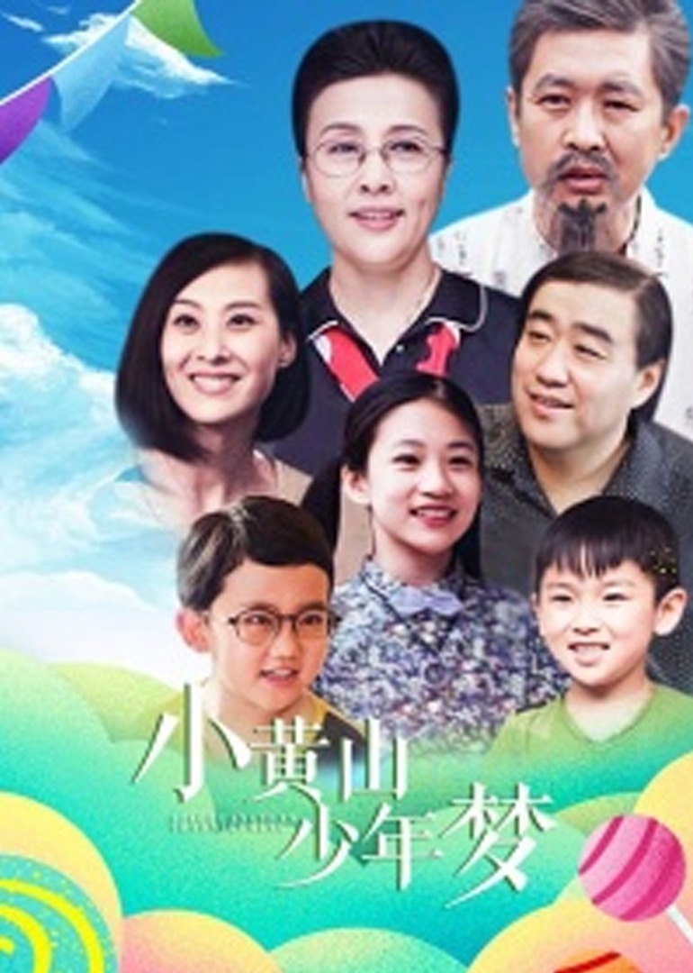 小黄山少年梦 海报 高清在线观看