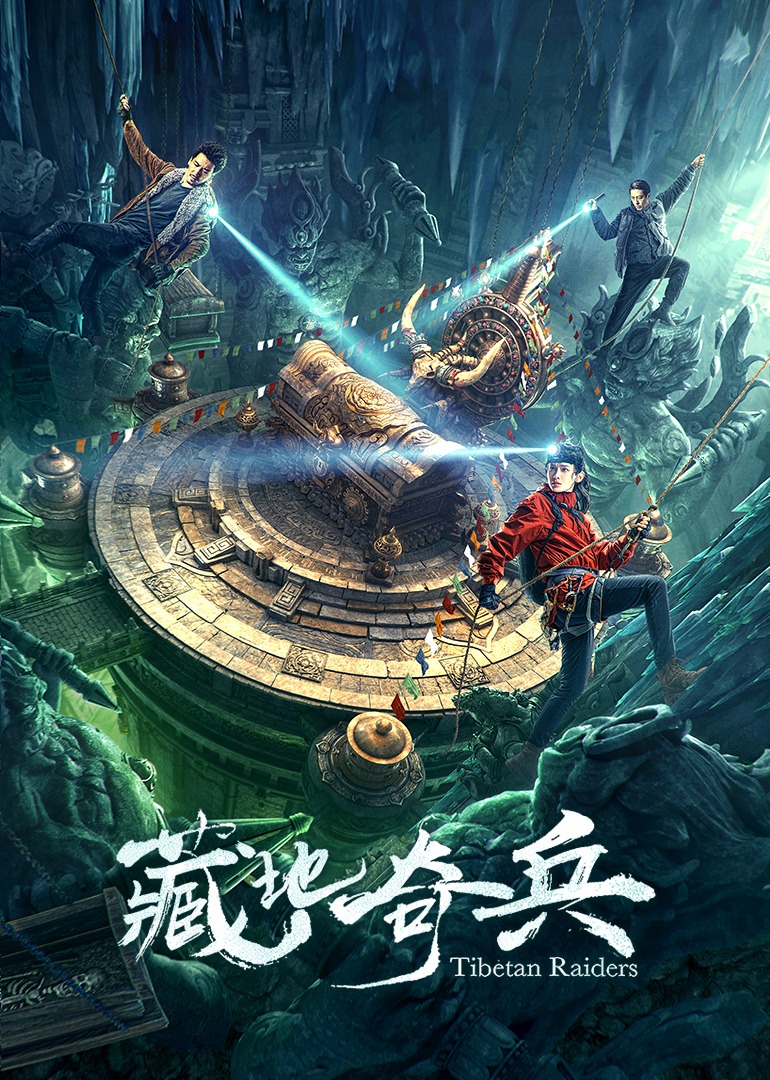 藏地奇兵 海报 高清在线观看