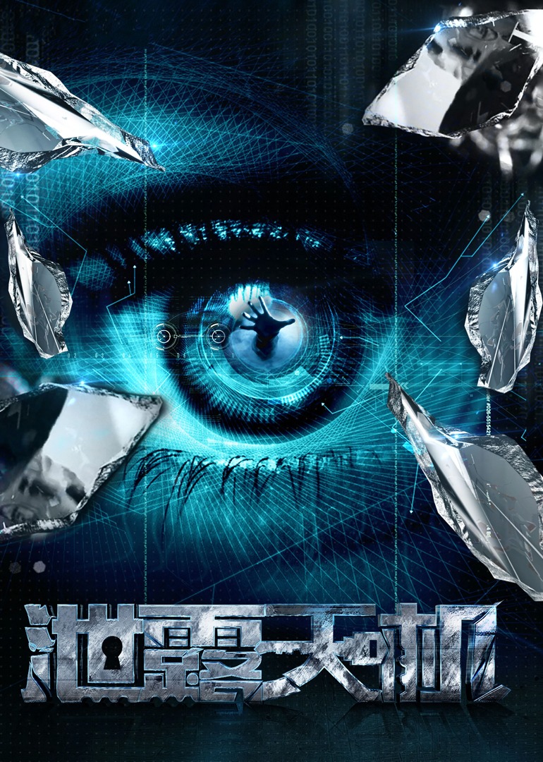 泄露天机之锁住有情天 海报 高清在线观看