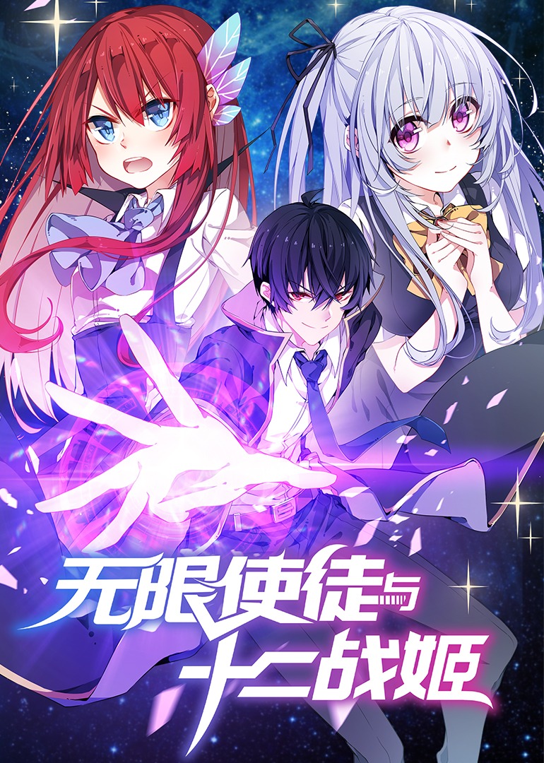 无限使徒与十二战姬·动态漫 海报 高清在线观看