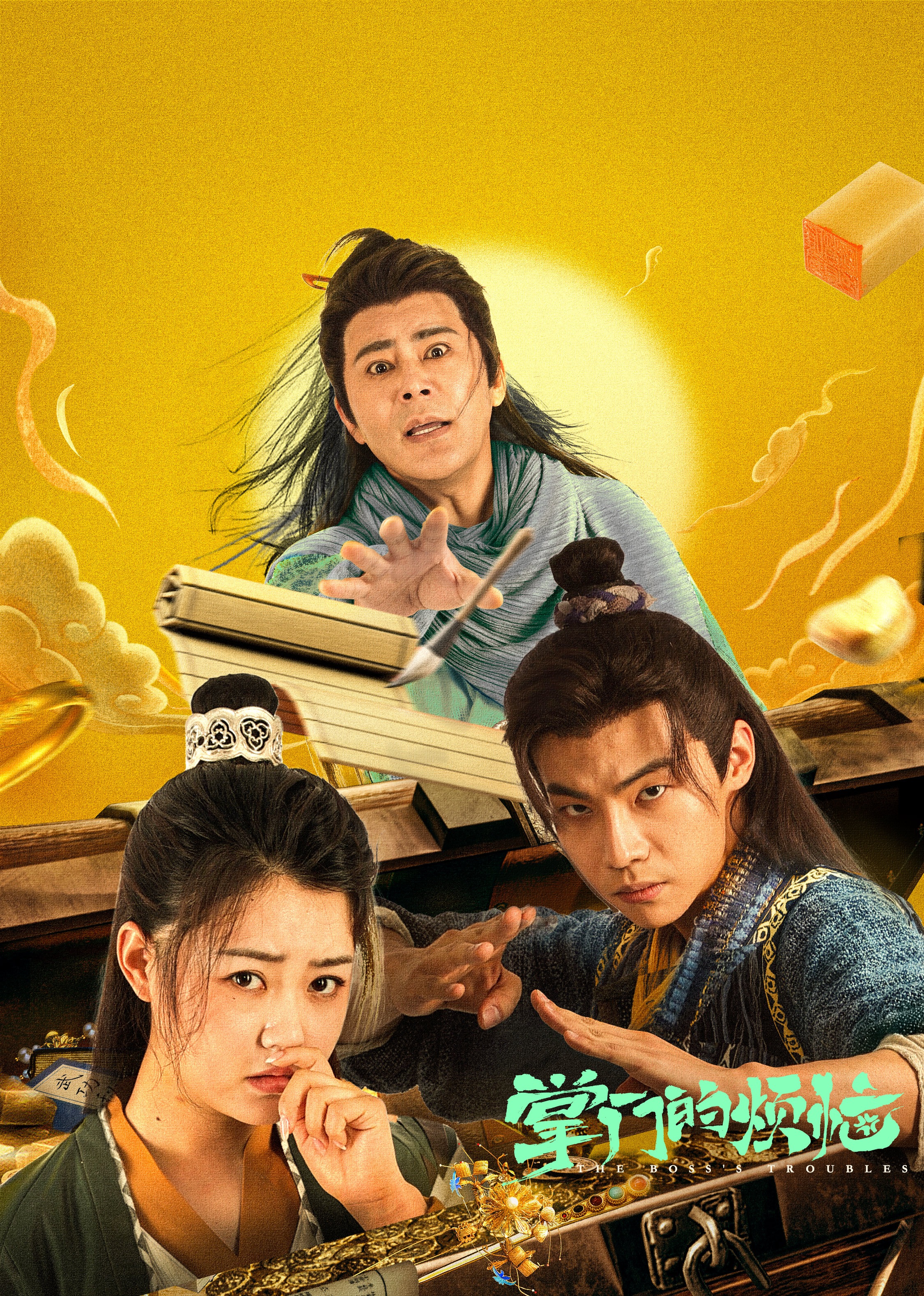 掌门的烦恼 海报 高清在线观看