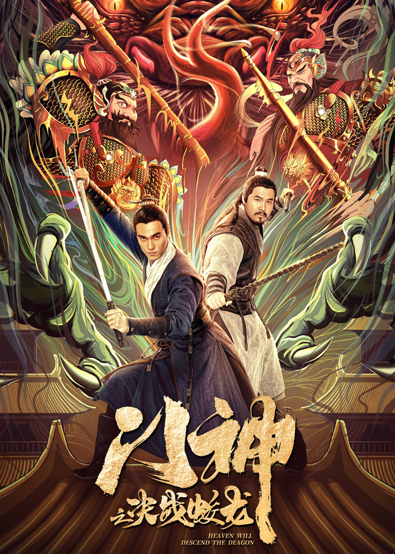 门神之决战蛟龙 海报 高清在线观看