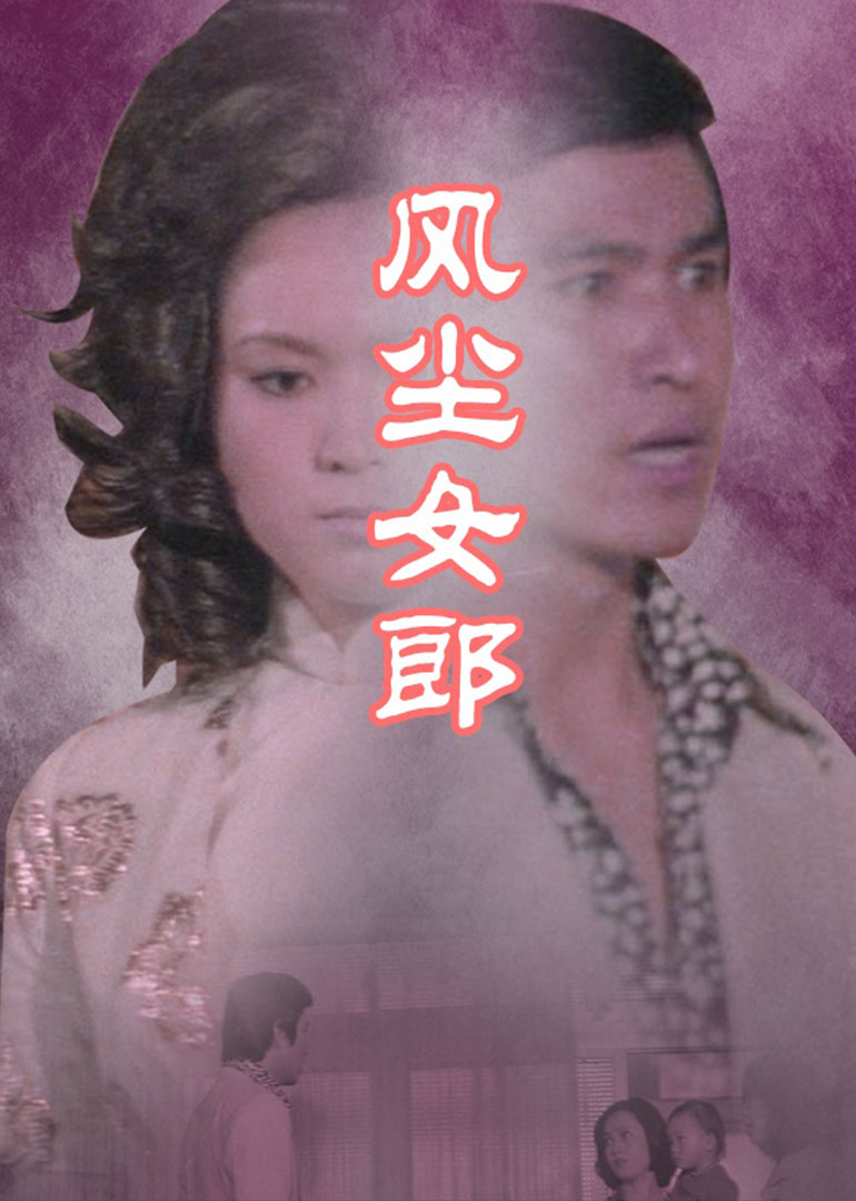风尘女郎 海报 高清在线观看