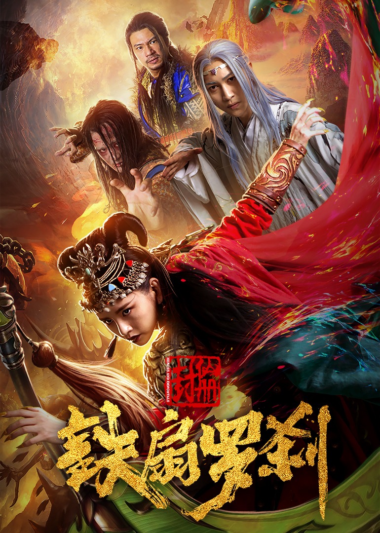 封仙册之铁扇罗刹 海报 高清在线观看