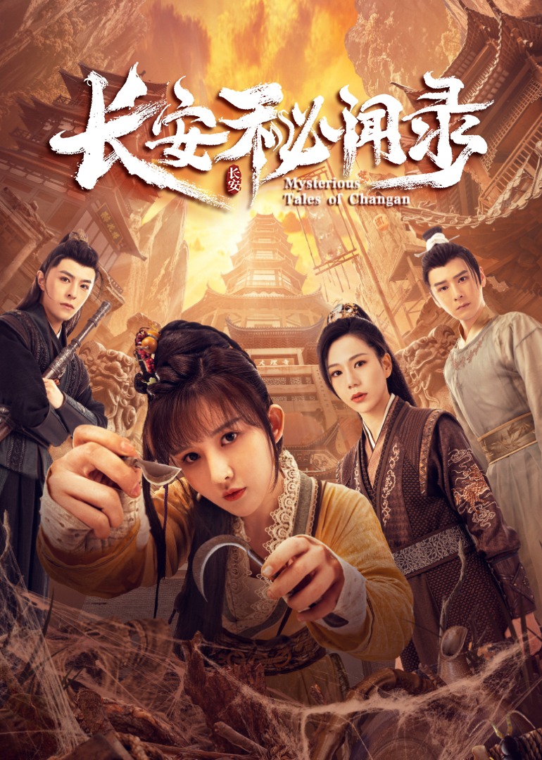 长安秘闻录 海报 高清在线观看