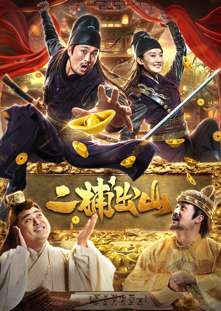 二捕出山 海报 高清在线观看