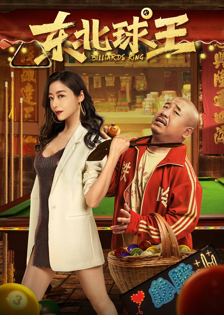 东北球王 海报 高清在线观看