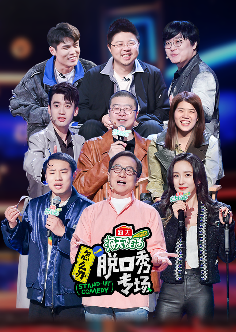 《怎么办！脱口秀专场》作品纯享 海报 高清在线观看