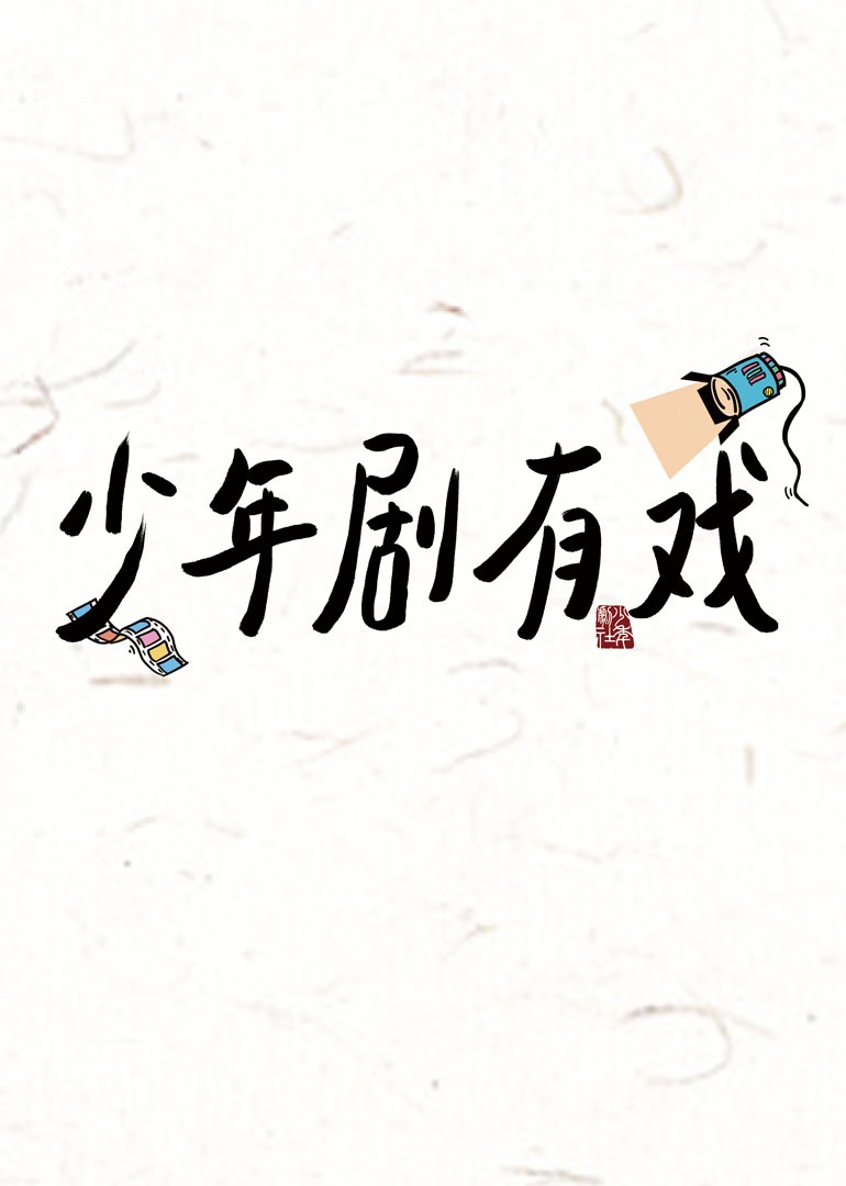 少年剧有戏 海报 高清在线观看