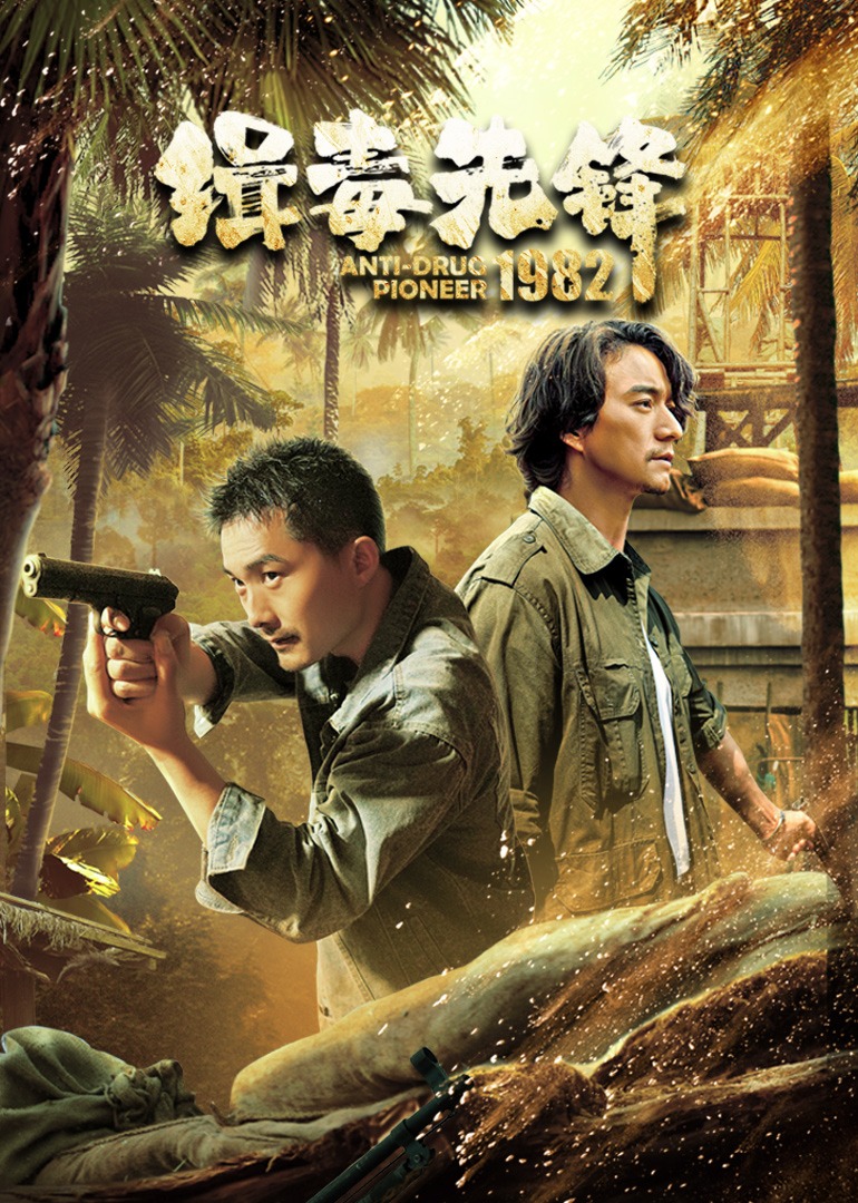 缉毒先锋1982 海报 高清在线观看