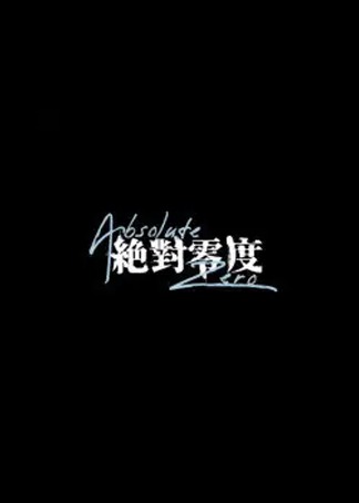 绝对零度 海报 高清在线观看