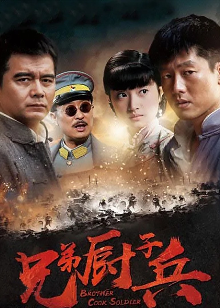 兄弟厨子兵 海报 高清在线观看