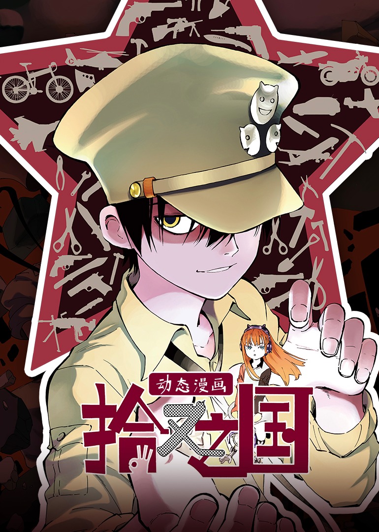 拾又之国·动态漫 海报 高清在线观看