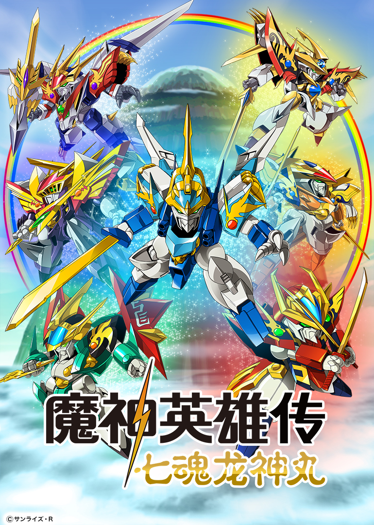 魔神英雄传 七魂龙神丸 海报 高清在线观看