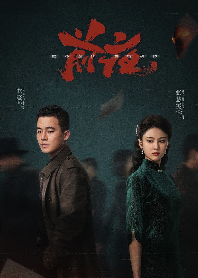 前夜 海报 高清在线观看