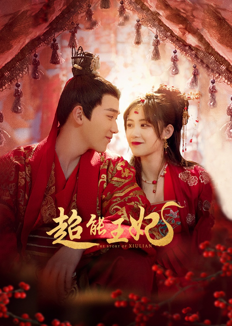 超能王妃 海报 高清在线观看