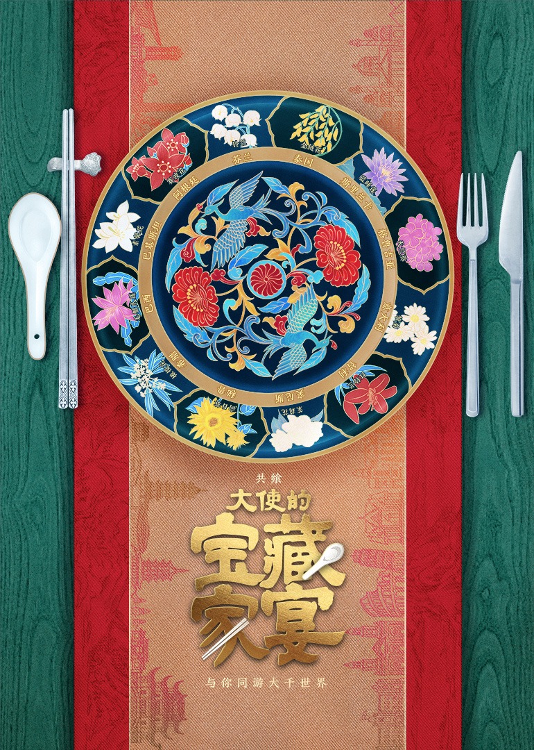 大使的宝藏家宴 海报 高清在线观看