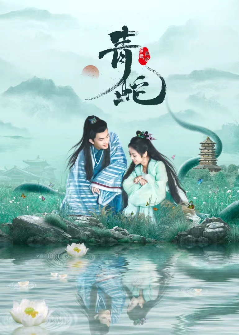 青蛇情缘再起 海报 高清在线观看