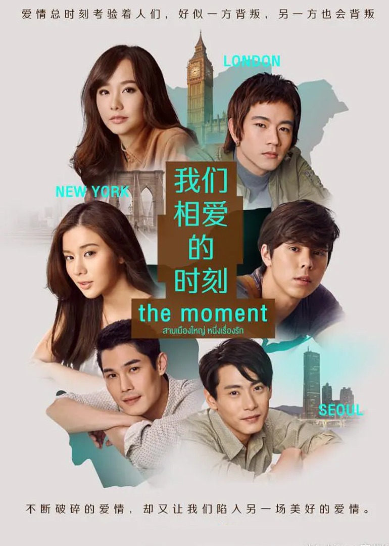 我们相爱的时刻 海报 高清在线观看