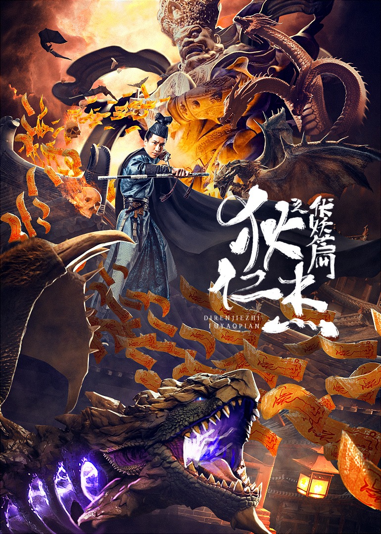 狄仁杰之伏妖篇 海报 高清在线观看