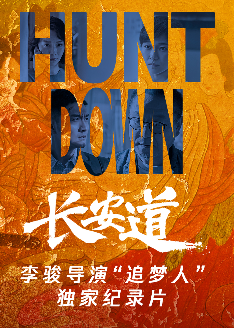 《长安道》李骏导演“追梦人”独家纪录片 海报 高清在线观看