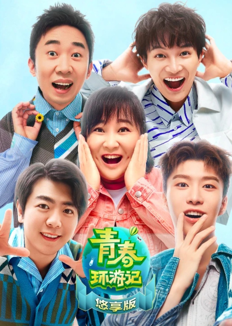 青春环游记2悠享版 海报 高清在线观看
