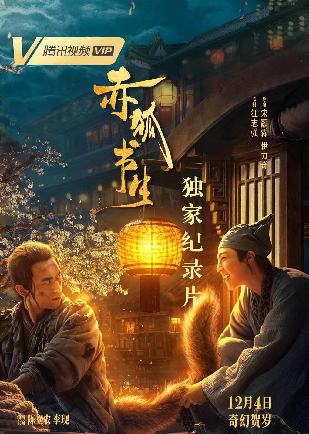 《赤狐书生》独家纪录片 海报 高清在线观看