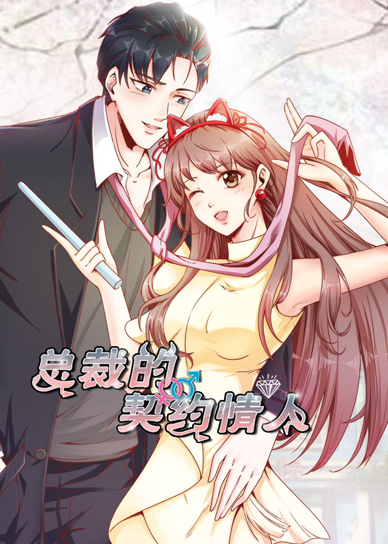 总裁的契约情人·动态漫 海报 高清在线观看