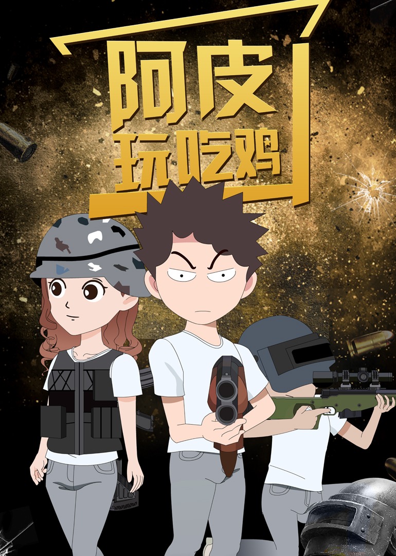 阿皮玩吃鸡 海报 高清在线观看