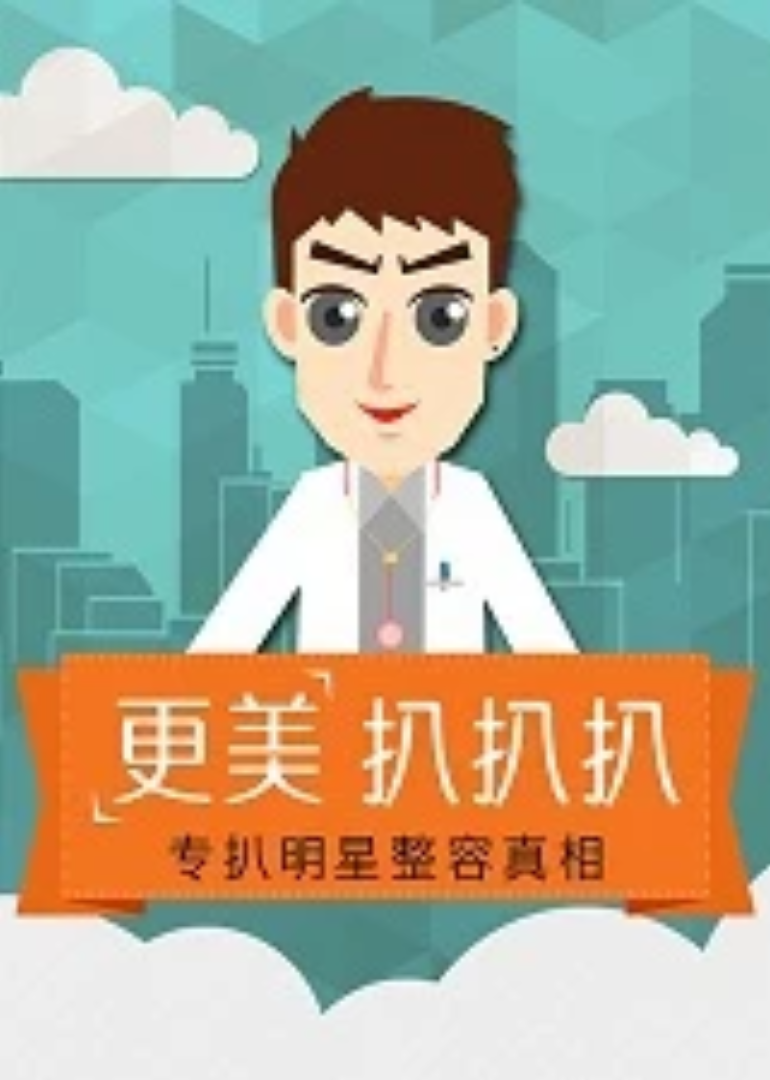 更美扒扒扒 海报 高清在线观看