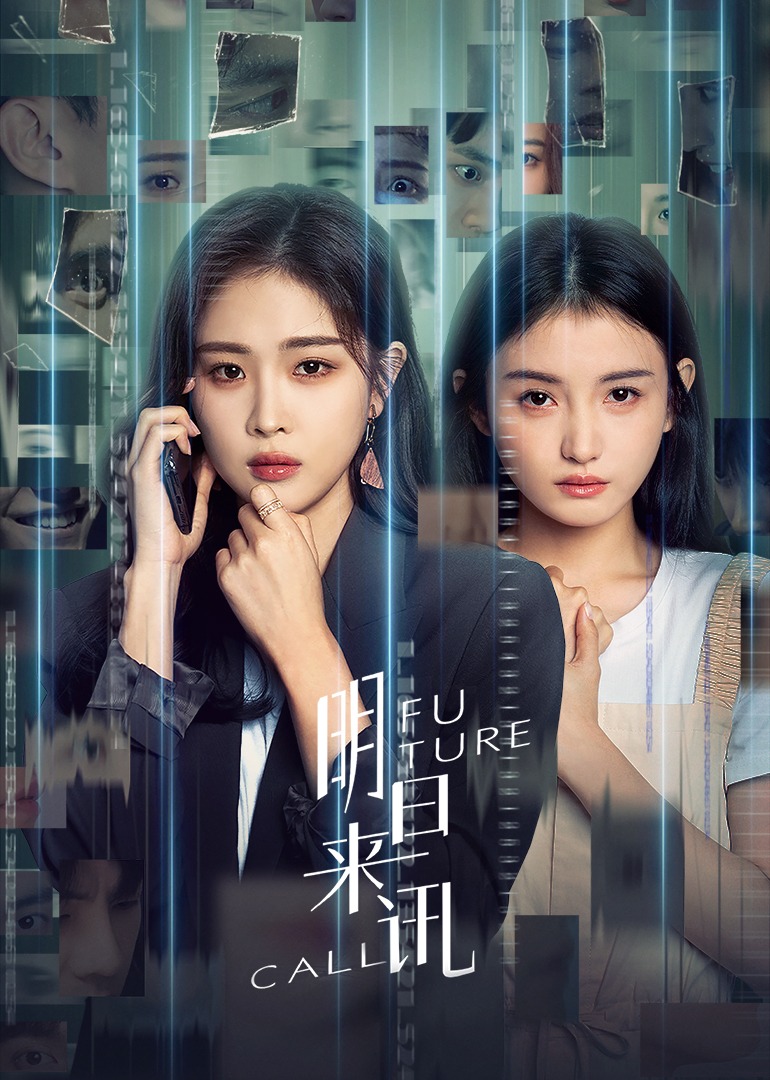 明日来讯 海报 高清在线观看