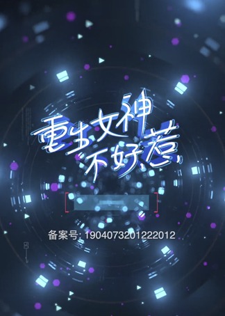 重生女神不好惹 海报 高清在线观看