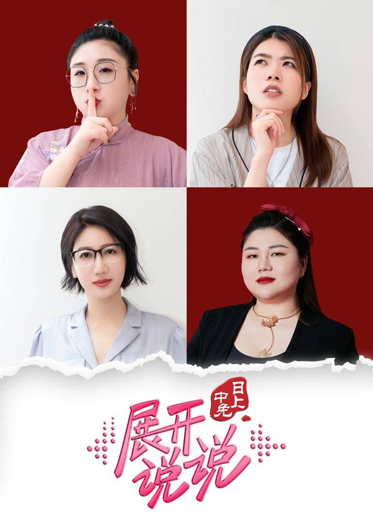 展开说说 海报 高清在线观看