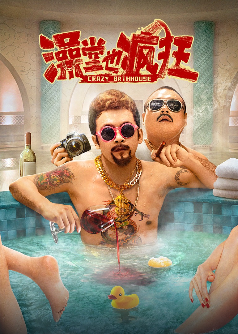 澡堂也疯狂 海报 高清在线观看