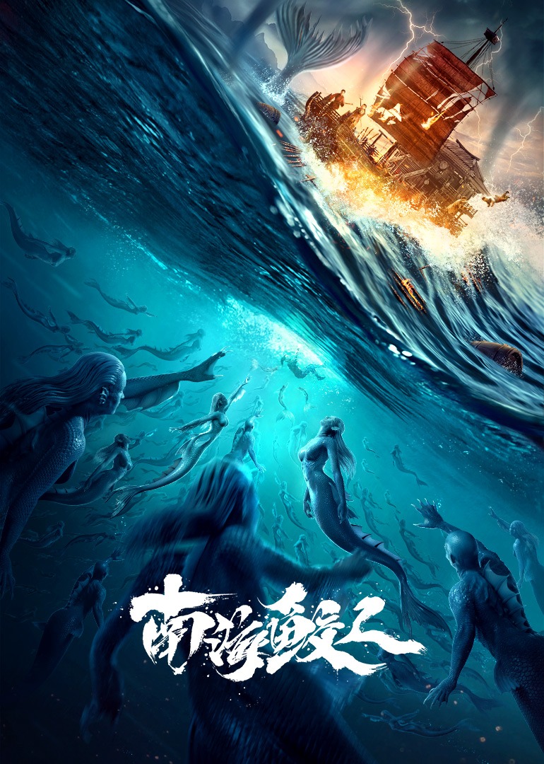 南海鲛人 海报 高清在线观看