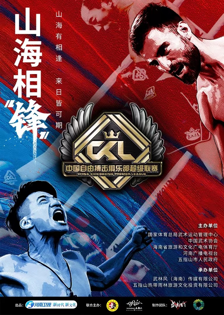 中国自由搏击俱乐部超级联赛 海报 高清在线观看