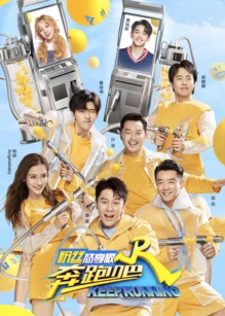 奔跑吧第四季粉丝悠享版 海报 高清在线观看