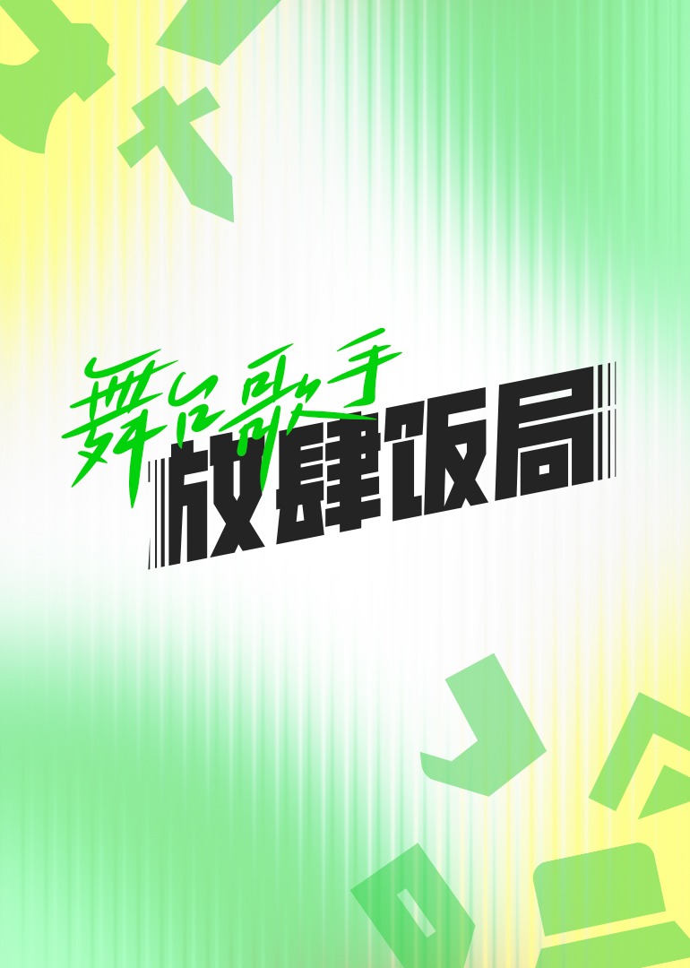 舞台歌手放肆饭局 海报 高清在线观看
