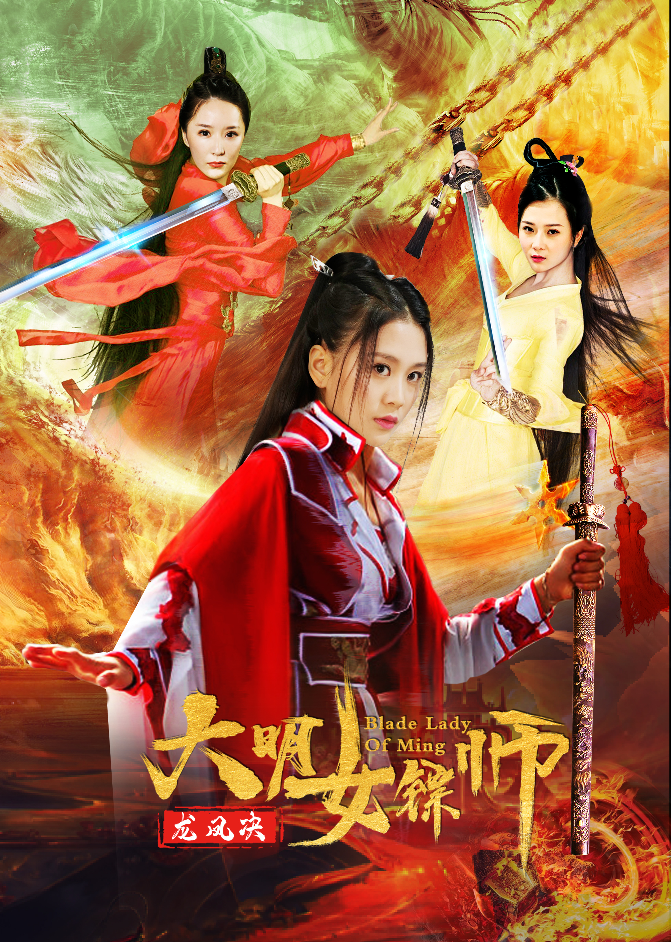 大明女镖师之龙凤决 海报 高清在线观看
