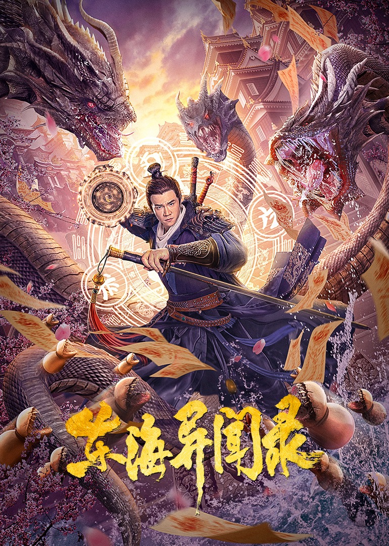 东海异闻录 海报 高清在线观看