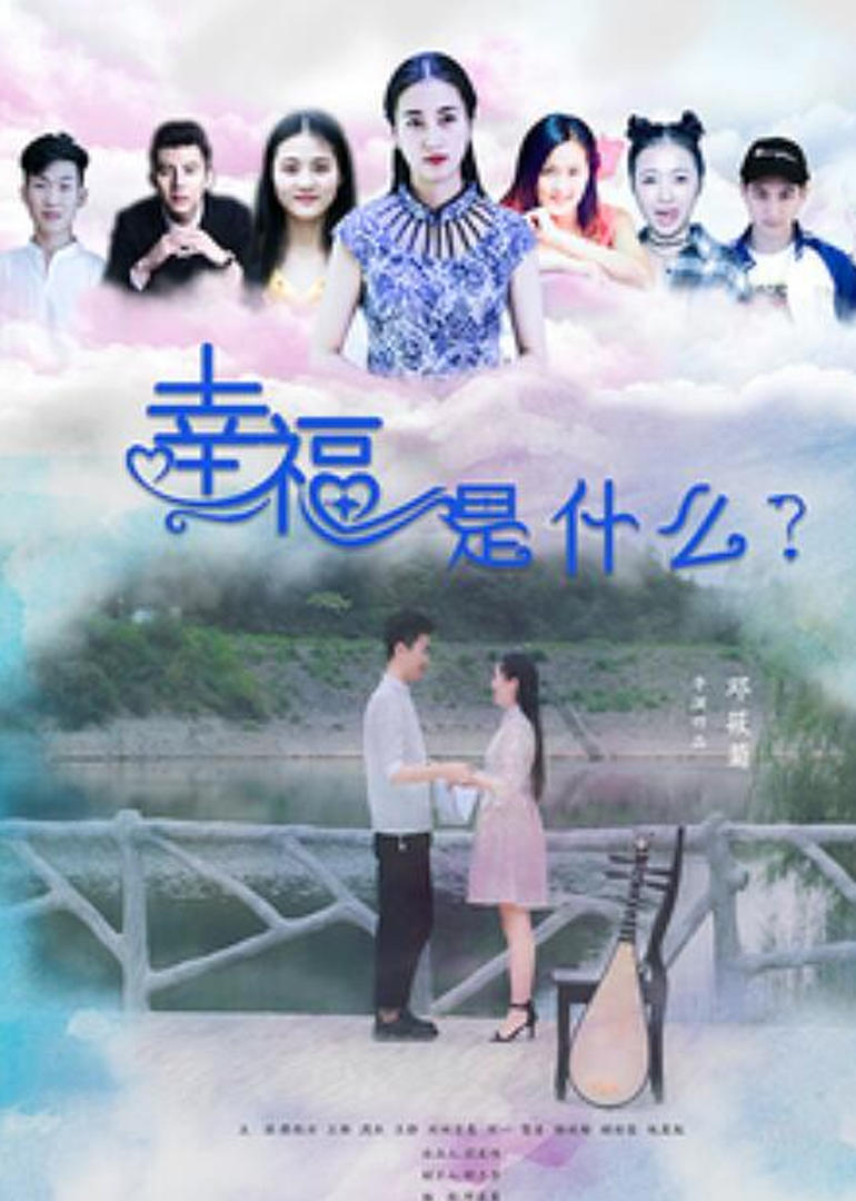 幸福是什么 海报 高清在线观看