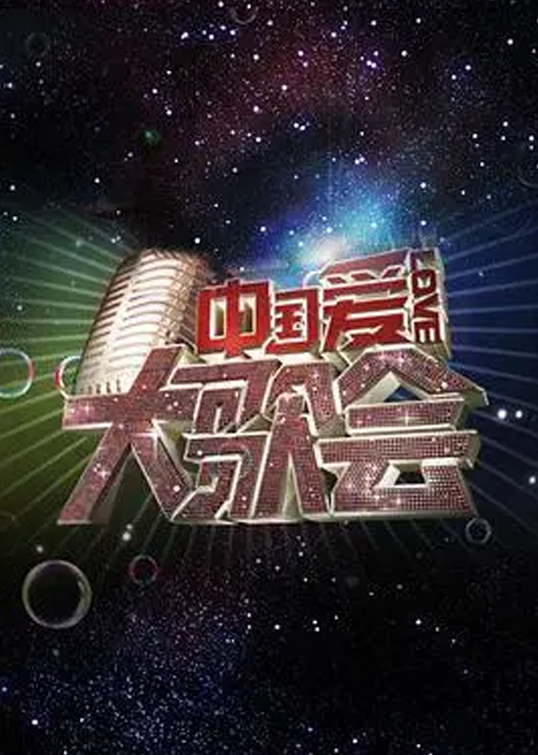 中国爱大歌会 海报 高清在线观看